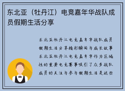 东北亚（牡丹江）电竞嘉年华战队成员假期生活分享
