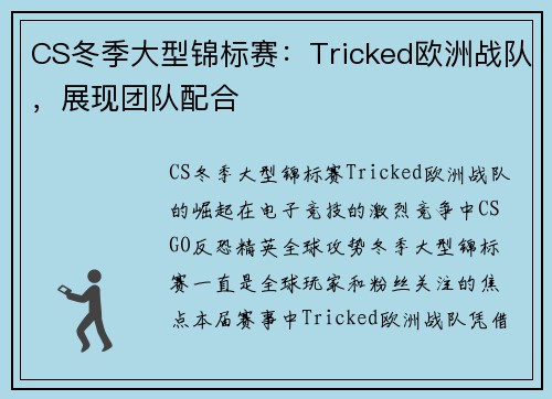 CS冬季大型锦标赛：Tricked欧洲战队，展现团队配合