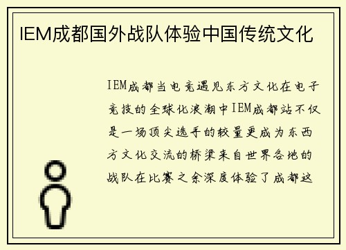 IEM成都国外战队体验中国传统文化
