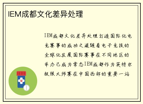 IEM成都文化差异处理