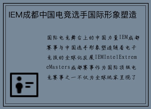 IEM成都中国电竞选手国际形象塑造
